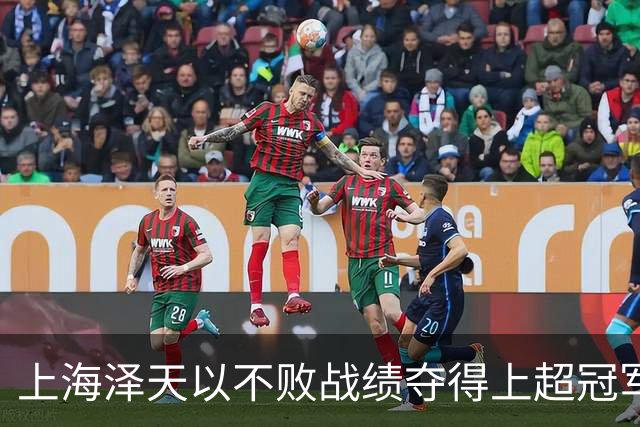 上海泽天以不败战绩夺得上超冠军，此前曾闯入中国足协杯32强