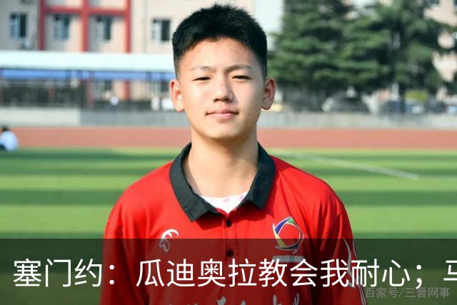 塞门约：瓜迪奥拉教会我耐心；马雷斯卡的想法和他很像