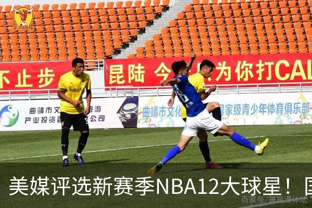 美媒评选新赛季NBA12大球星！国际球员占据前五，詹姆斯杜兰特均无缘